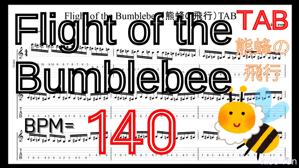 【BPM140】Flight of the Bumblebee Guitar TAB / 熊蜂の飛行 ギター TAB 楽譜【TAB ギターソロ速弾き】【TAB･動画】絶対弾ける「熊蜂の飛行」の練習方法。ギターで難しい曲のピッキングの練習をして上手くなる！【くまばちのひこう･Flight of the Bumblebee】