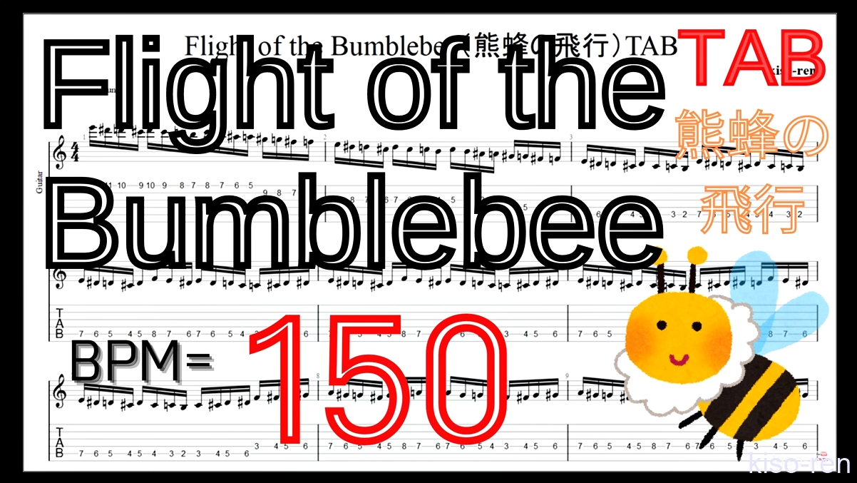 【BPM150】熊蜂の飛行 ギター TAB 楽譜（動画に合わせて弾くだけ）Flight of the Bumblebee Guitar TAB【TAB ギターソロ速弾き】【TAB･動画】絶対弾ける「熊蜂の飛行」の練習方法。ギターで難しい曲のピッキングの練習をして上手くなる！【くまばちのひこう･Flight of the Bumblebee】