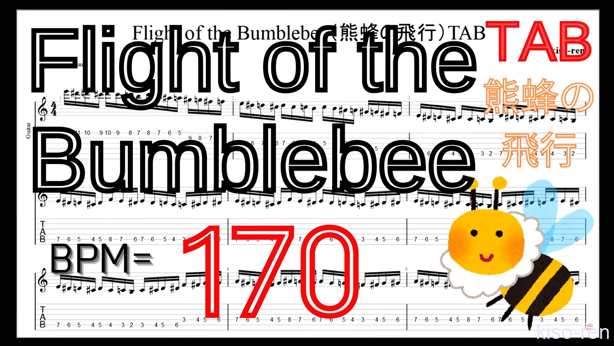 【BPM170】熊蜂の飛行 ギター TAB 楽譜（動画に合わせて弾くだけ）Flight of the Bumblebee Guitar TAB【TAB ギターソロ速弾き】【TAB･動画】絶対弾ける「熊蜂の飛行」の練習方法。ギターで難しい曲のピッキングの練習をして上手くなる！【くまばちのひこう･Flight of the Bumblebee】