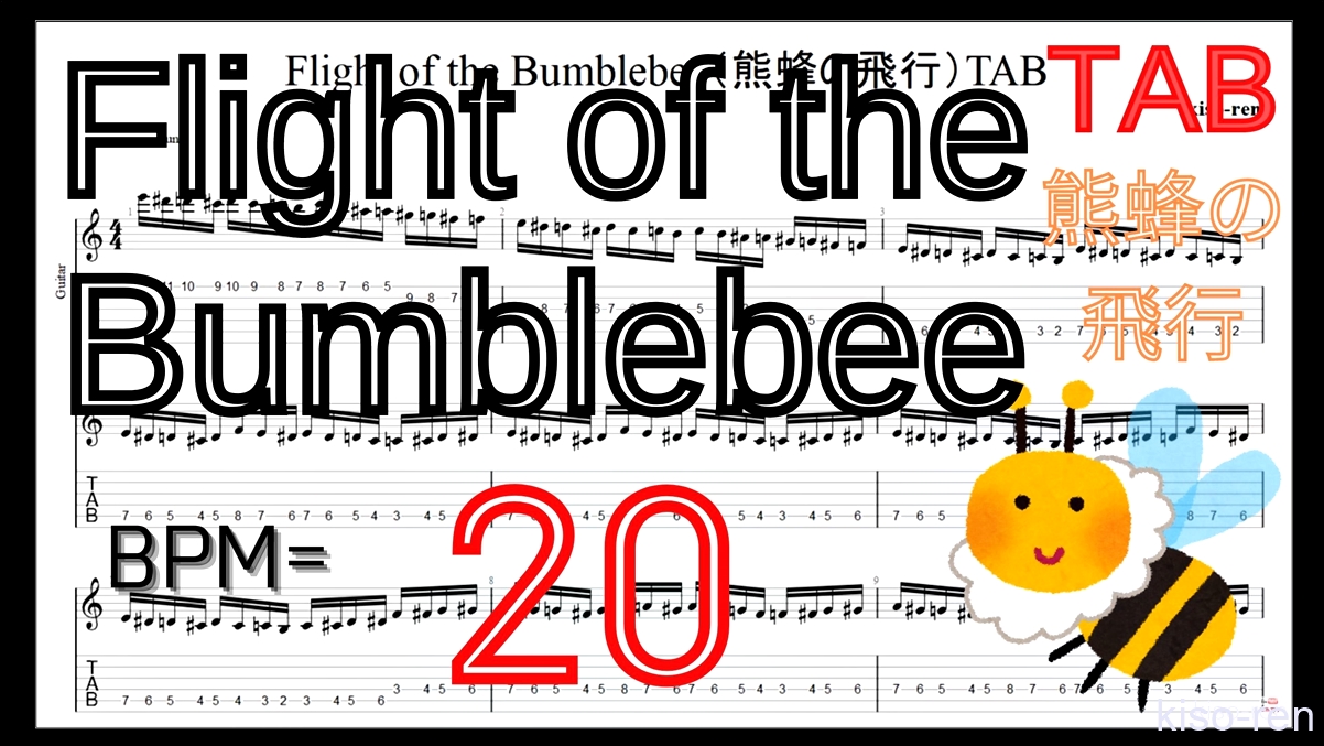 【BPM20】熊蜂の飛行 ギター TAB 楽譜（動画に合わせて弾くだけ）Flight of the Bumblebee Guitar TAB【TAB ギターソロ速弾き】 【TAB･動画】絶対弾ける「熊蜂の飛行」の練習方法。ギターで難しい曲のピッキングの練習をして上手くなる！【くまばちのひこう･Flight of the Bumblebee】