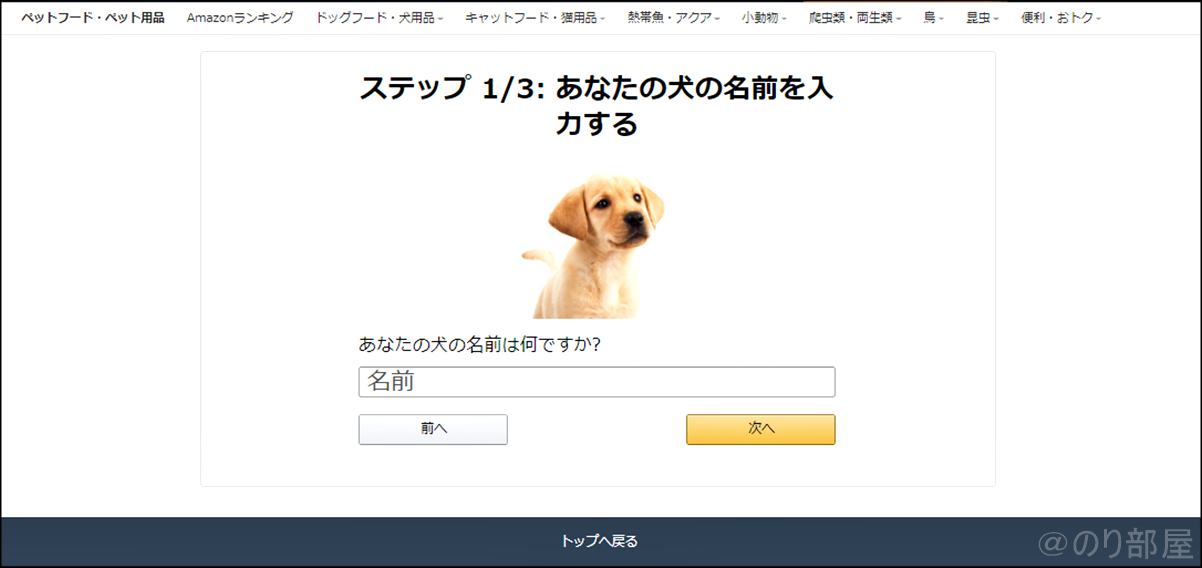 【Amazonペットプロフィール】あなたの犬の名前を入力する Amazon ペットプロフィールの登録方法 【犬用ペットフード･用品を安く買う方法】【常時10％OFF】犬用ペットフード･用品を安く買う方法｡Amazonでペットプロフィールを設定するだけでエサやペットシーツやおもちゃも安く買えるお得なクーポンがもらえます。