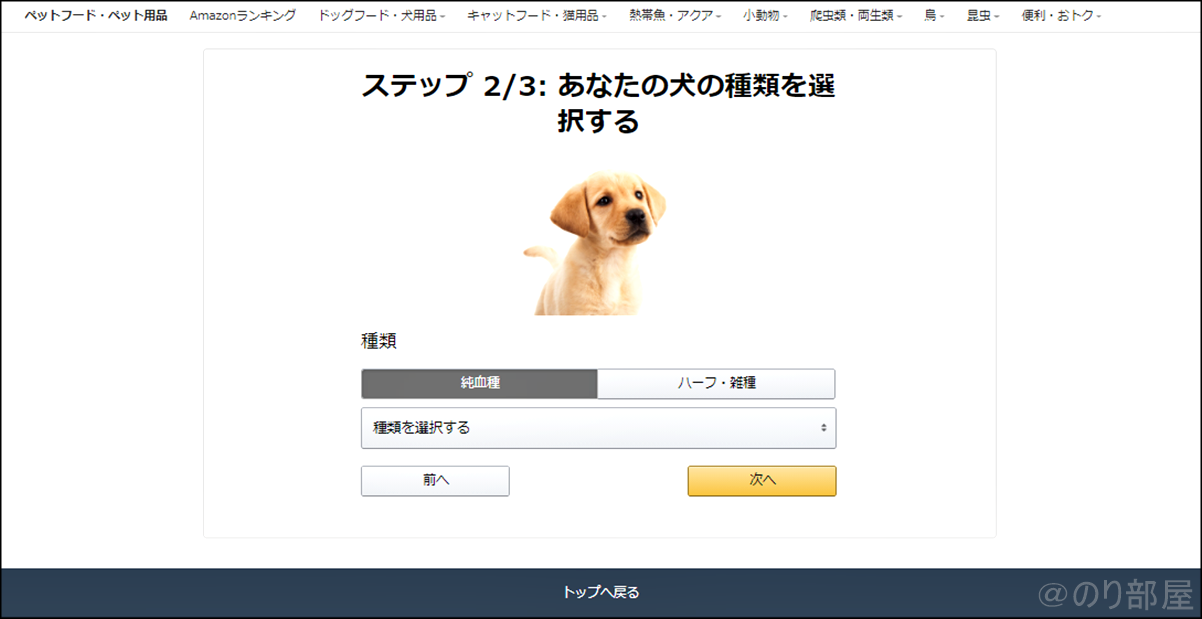 【Amazonペットプロフィール】あなたの犬の種類を選択する Amazon ペットプロフィールの登録方法 【犬用ペットフード･用品を安く買う方法】【常時10％OFF】犬用ペットフード･用品を安く買う方法｡Amazonでペットプロフィールを設定するだけでエサやペットシーツやおもちゃも安く買えるお得なクーポンがもらえます。