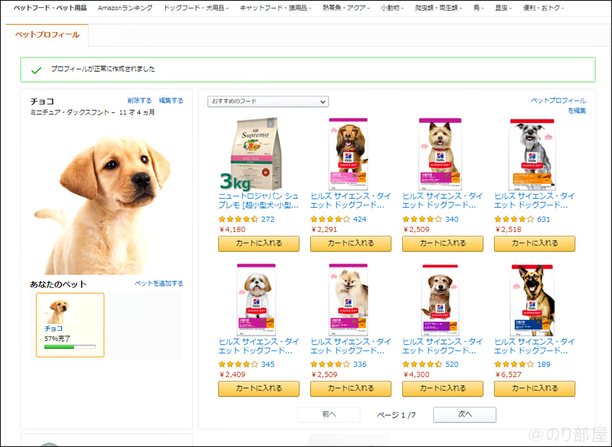 設定完了【Amazonペットプロフィール】あなたの犬についてもっと教えてくださいAmazon ペットプロフィールの登録方法 【犬用ペットフード･用品を安く買う方法】【常時10％OFF】犬用ペットフード･用品を安く買う方法｡Amazonでペットプロフィールを設定するだけでエサやペットシーツやおもちゃも安く買えるお得なクーポンがもらえます。