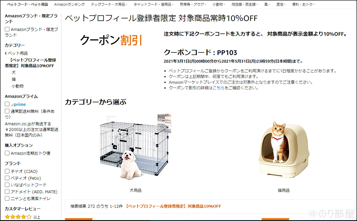 Amazonペットプロフィール登録者限定対象商品常時10％OFFのクーポンコードをもらいましょう！ 【犬用ペットフード･用品を安く買う方法】【10％OFF】犬用ペットフード･用品を安く買う方法｡Amazonでペットプロフィールを設定するだけでエサやペットシーツやおもちゃも安く買えるお得なクーポンがもらえます。