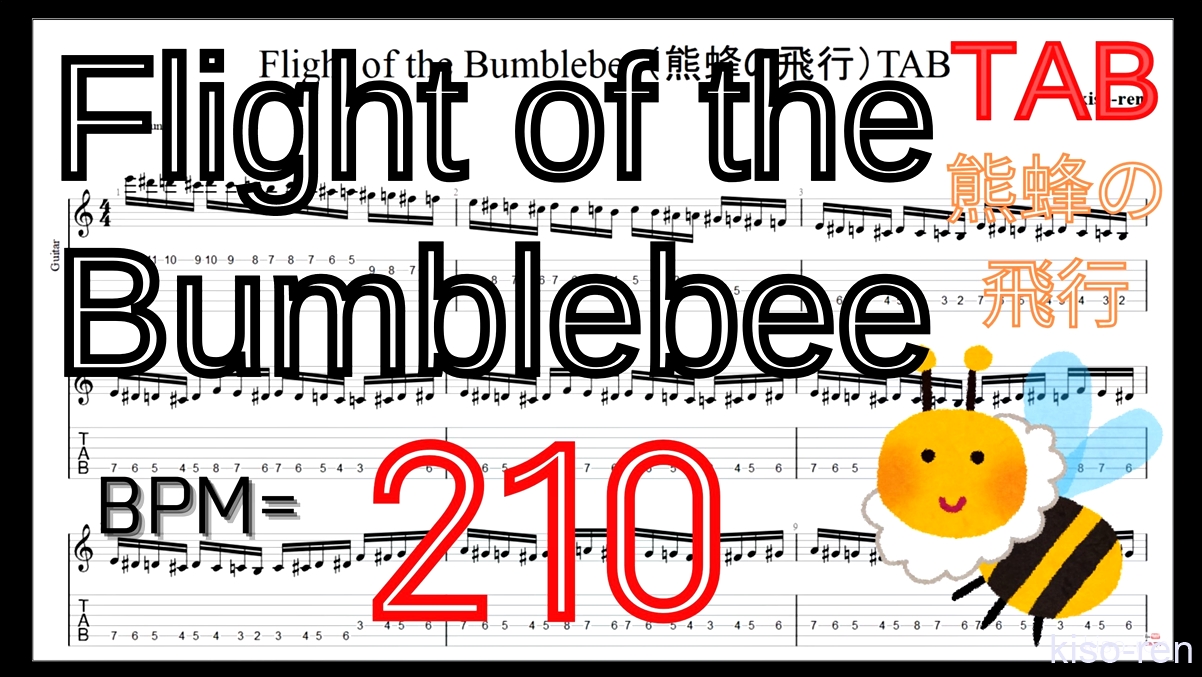 【BPM210】熊蜂の飛行 ギター TAB 楽譜（動画に合わせて弾くだけ）Flight of the Bumblebee Guitar TAB【TAB ギターソロ速弾き】【TAB･動画】絶対弾ける「熊蜂の飛行」の練習方法。ギターで難しい曲のピッキングの練習をして上手くなる！【くまばちのひこう･Flight of the Bumblebee】