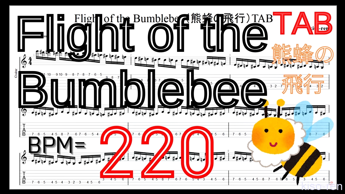 【BPM220】Flight of the Bumblebee Guitar TAB / 熊蜂の飛行 ギター TAB 楽譜【TAB ギターソロ速弾き】【TAB･動画】絶対弾ける「熊蜂の飛行」の練習方法。ギターで難しい曲のピッキングの練習をして上手くなる！【くまばちのひこう･Flight of the Bumblebee】