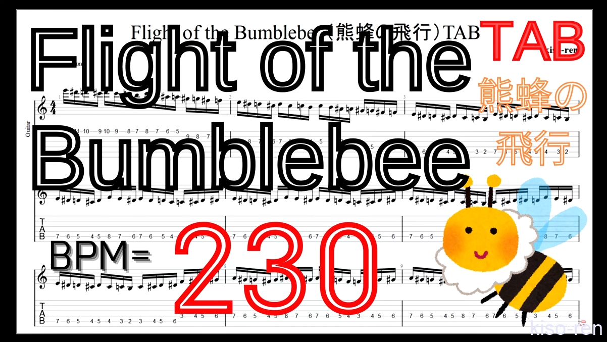 【BPM230】熊蜂の飛行 ギター TAB 楽譜（動画に合わせて弾くだけ）Flight of the Bumblebee Guitar TAB【TAB ギターソロ速弾き】【TAB･動画】絶対弾ける「熊蜂の飛行」の練習方法。ギターで難しい曲のピッキングの練習をして上手くなる！【くまばちのひこう･Flight of the Bumblebee】