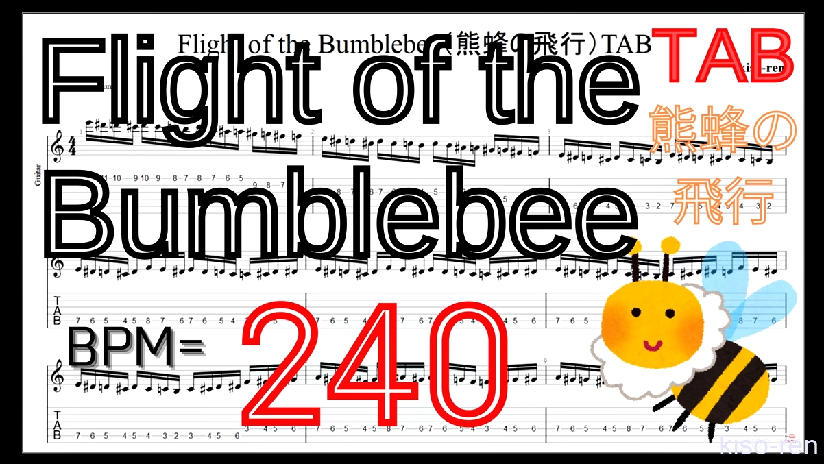 【BPM240】Flight of the Bumblebee Guitar TAB / 熊蜂の飛行 ギター TAB 楽譜【TAB ギターソロ速弾き】【TAB･動画】絶対弾ける「熊蜂の飛行」の練習方法。ギターで難しい曲のピッキングの練習をして上手くなる！【くまばちのひこう･Flight of the Bumblebee】