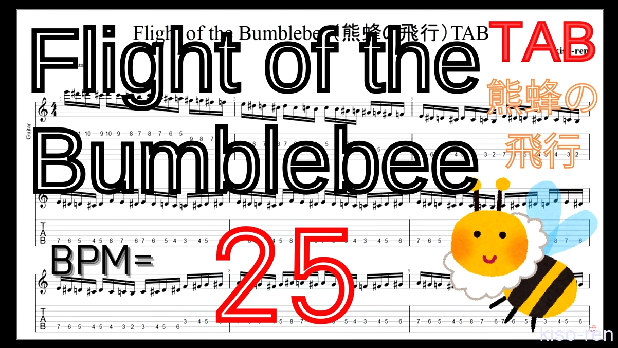 【BPM25】Flight of the Bumblebee Guitar TAB / 熊蜂の飛行 ギター TAB 楽譜【TAB ギターソロ速弾き】 【TAB･動画】絶対弾ける「熊蜂の飛行」の練習方法。ギターで難しい曲のピッキングの練習をして上手くなる！【くまばちのひこう･Flight of the Bumblebee】