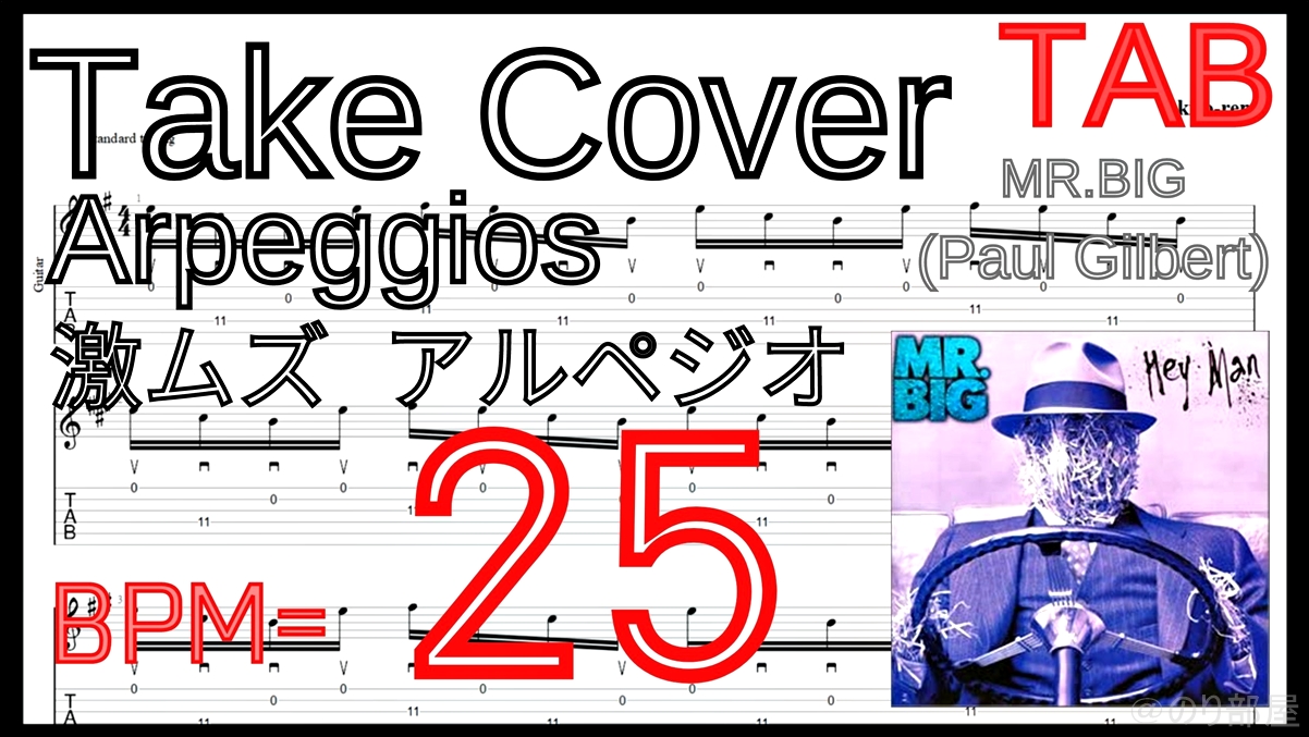 絶対弾ける TAKE COVER - Mr. Big(Paul Gilbert) の練習用動画【ポール･ギルバート】【TAB･動画】絶対弾けるTAKE COVER - Mr. Big(Paul Gilbert)の練習方法。激ムズアルペジオの