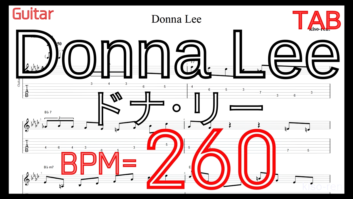 【BPM260】ドナリー ギター TAB タブ ピッキング練習ジャズ 楽譜Donna Lee TAB Guitar JAZZ Lesson【TAB ジャズギターソロ速弾き】