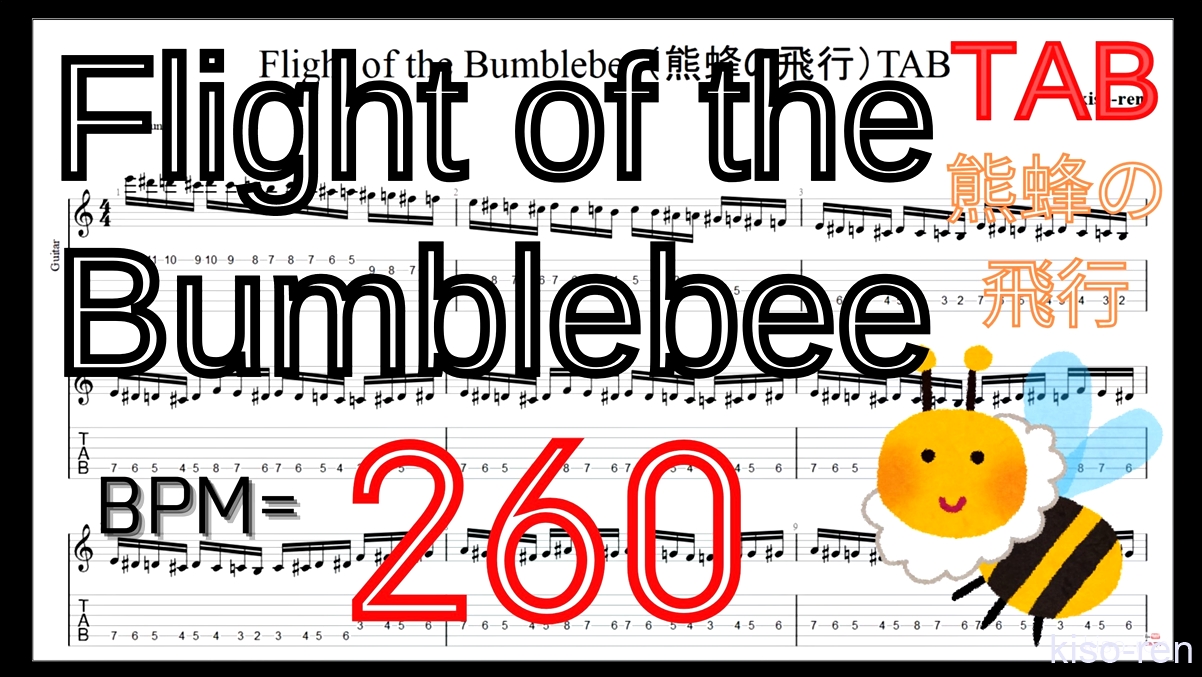【BPM260】Flight of the Bumblebee Guitar TAB / 熊蜂の飛行 ギター TAB 楽譜【TAB ギターソロ速弾き】【TAB･動画】絶対弾ける「熊蜂の飛行」の練習方法。ギターで難しい曲のピッキングの練習をして上手くなる！【くまばちのひこう･Flight of the Bumblebee】
