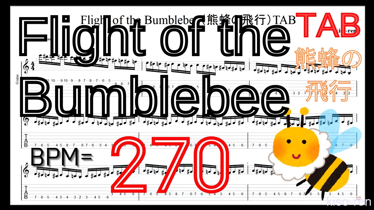 【BPM270】熊蜂の飛行 ギター TAB 楽譜（動画に合わせて弾くだけ）Flight of the Bumblebee Guitar TAB【TAB ギターソロ速弾き】【TAB･動画】絶対弾ける「熊蜂の飛行」の練習方法。ギターで難しい曲のピッキングの練習をして上手くなる！【くまばちのひこう･Flight of the Bumblebee】