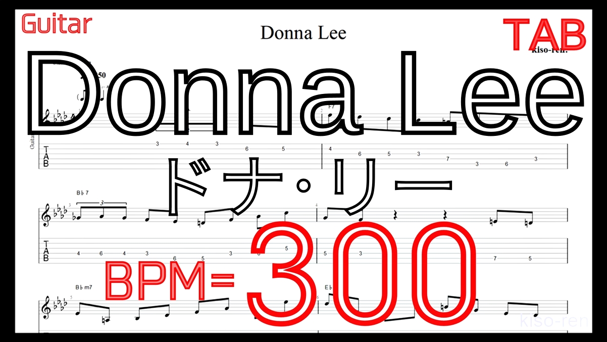 【BPM300】ドナリー ギター TAB タブ ピッキング練習ジャズ 楽譜Donna Lee TAB Guitar JAZZ Lesson【TAB ジャズギターソロ速弾き】