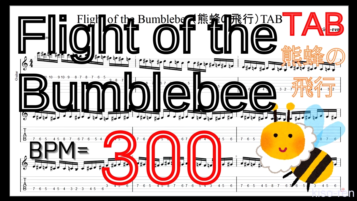 【BPM300】Flight of the Bumblebee Guitar TAB / 熊蜂の飛行 ギター TAB 楽譜【TAB ギターソロ速弾き】【TAB･動画】絶対弾ける「熊蜂の飛行」の練習方法。ギターで難しい曲のピッキングの練習をして上手くなる！【くまばちのひこう･Flight of the Bumblebee】