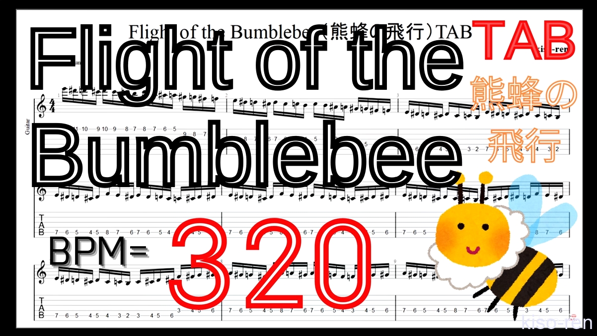 【BPM320】Flight of the Bumblebee Guitar TAB / 熊蜂の飛行 ギター TAB 楽譜【TAB ギターソロ速弾き】【TAB･動画】絶対弾ける「熊蜂の飛行」の練習方法。ギターで難しい曲のピッキングの練習をして上手くなる！【くまばちのひこう･Flight of the Bumblebee】