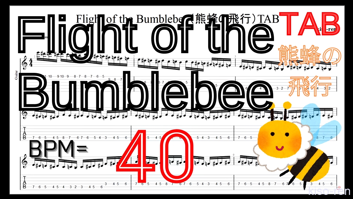 【BPM40】Flight of the Bumblebee Guitar TAB / 熊蜂の飛行 ギター TAB 楽譜【TAB ギターソロ速弾き】【TAB･動画】絶対弾ける「熊蜂の飛行」の練習方法。ギターで難しい曲のピッキングの練習をして上手くなる！【くまばちのひこう･Flight of the Bumblebee】