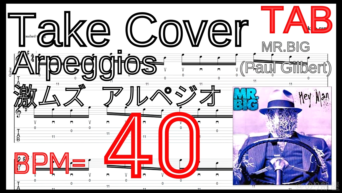 絶対弾ける TAKE COVER - Mr. Big(Paul Gilbert) の練習用動画【ポール･ギルバート】【TAB･動画】絶対弾けるTAKE COVER - Mr. Big(Paul Gilbert)の練習方法。激ムズアルペジオの