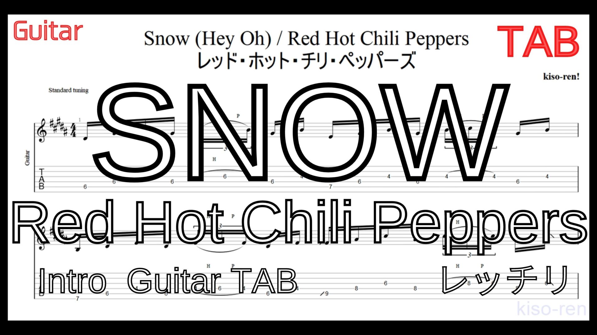 【TAB】レッチリ SNOW をギターで絶対弾ける練習方法。カッコイイけど地味に難しいイントロがピッキング練習に最適！Red Hot Chili Peppers【動画】