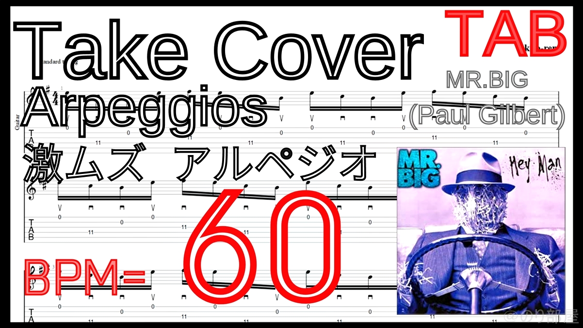 絶対弾ける TAKE COVER - Mr. Big(Paul Gilbert) の練習用動画【ポール･ギルバート】【TAB･動画】絶対弾けるTAKE COVER - Mr. Big(Paul Gilbert)の練習方法。激ムズアルペジオの