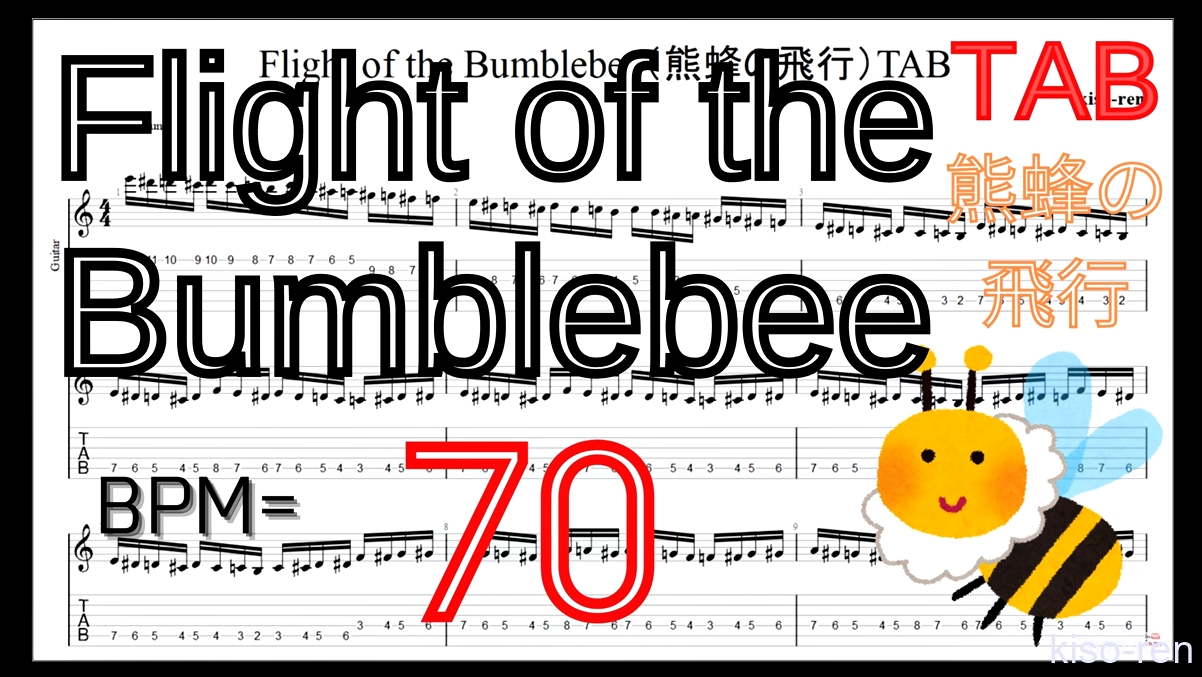 【BPM70】熊蜂の飛行 ギター TAB 楽譜（動画に合わせて弾くだけ）Flight of the Bumblebee Guitar TAB【TAB ギターソロ速弾き】【TAB･動画】絶対弾ける「熊蜂の飛行」の練習方法。ギターで難しい曲のピッキングの練習をして上手くなる！【くまばちのひこう･Flight of the Bumblebee】