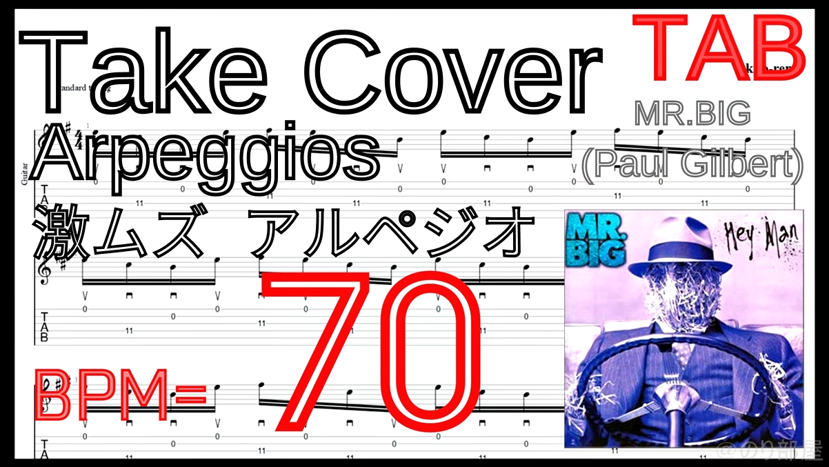 絶対弾ける TAKE COVER - Mr. Big(Paul Gilbert) の練習用動画【ポール･ギルバート】【TAB･動画】絶対弾けるTAKE COVER - Mr. Big(Paul Gilbert)の練習方法。激ムズアルペジオの