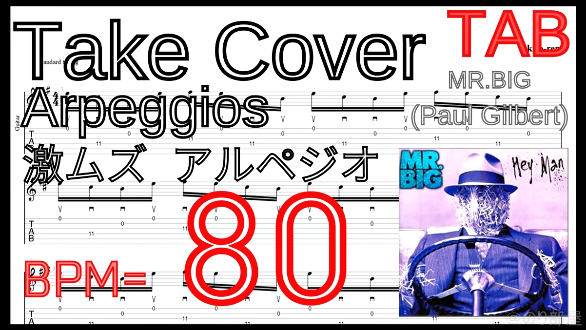 絶対弾ける TAKE COVER - Mr. Big(Paul Gilbert) の練習用動画【ポール･ギルバート】【TAB･動画】絶対弾けるTAKE COVER - Mr. Big(Paul Gilbert)の練習方法。激ムズアルペジオの