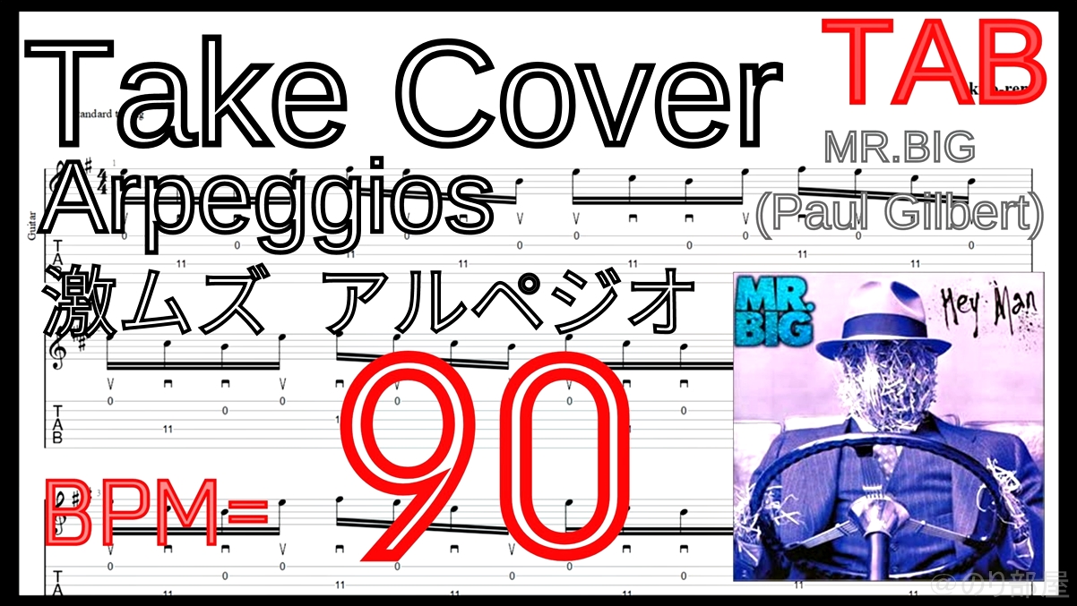 絶対弾ける TAKE COVER - Mr. Big(Paul Gilbert) の練習用動画【ポール･ギルバート】【TAB･動画】絶対弾けるTAKE COVER - Mr. Big(Paul Gilbert)の練習方法。激ムズアルペジオの