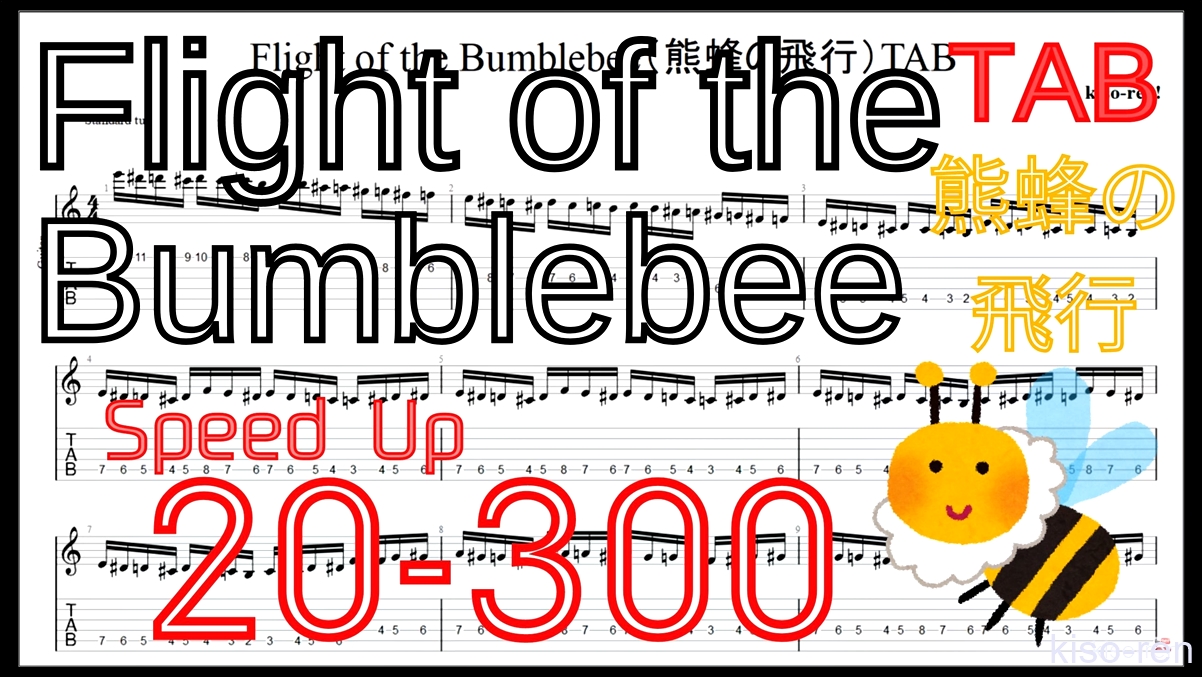 【Speed UP】Flight of the Bumblebee Guitar TAB / 熊蜂の飛行 ギター TAB 楽譜 BPM20-300【TAB ギターソロ速弾き】【TAB･動画】絶対弾ける「熊蜂の飛行」の練習方法。ギターで難しい曲のピッキングの練習をして上手くなる！【くまばちのひこう･Flight of the Bumblebee】