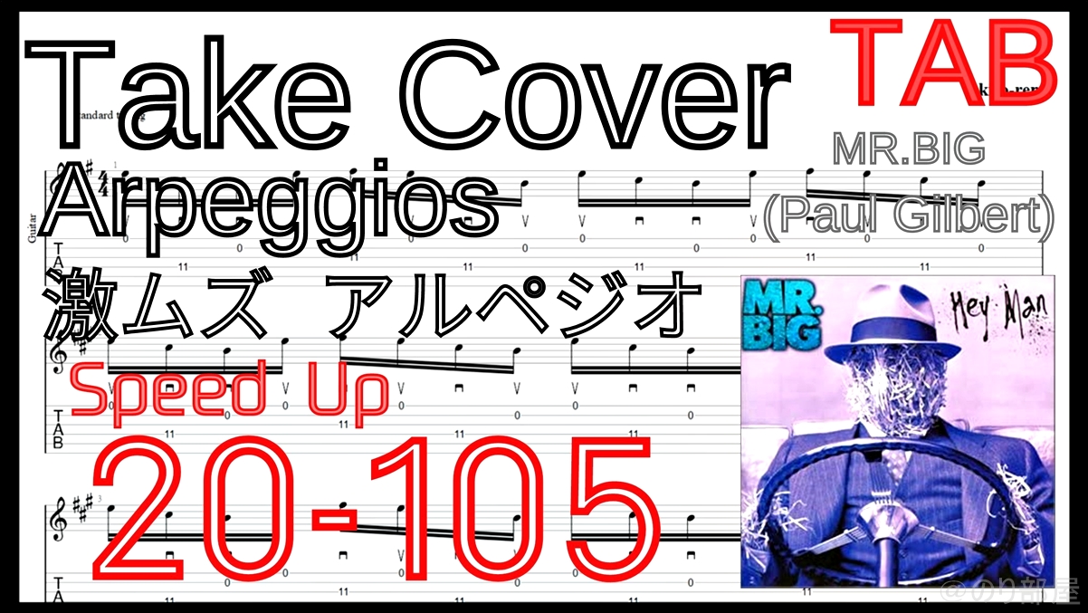 絶対弾ける TAKE COVER - Mr. Big(Paul Gilbert) の練習用動画【ポール･ギルバート】【TAB･動画】絶対弾けるTAKE COVER - Mr. Big(Paul Gilbert)の練習方法。激ムズアルペジオの