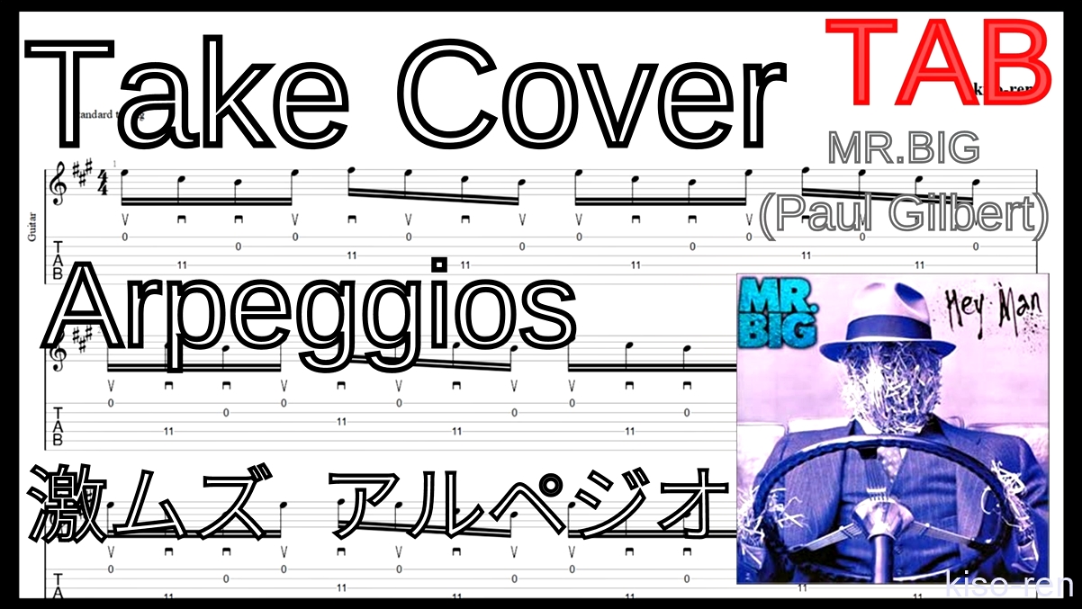 【TAB･動画】絶対弾けるTAKE COVER - Mr. Big(Paul Gilbert)の練習方法。激ムズアルペジオの