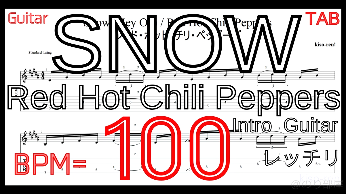 【BPM100】SNOW Red Hot Chili Peppers TAB  Intro Guita レッチリ ギター イントロギター練習【RHCP ピッキング練習】【TAB】レッチリ Snowをギターで絶対弾ける練習方法。カッコイイけど地味に難しいイントロがピッキング練習に最適！Red Hot Chili Peppers【動画】