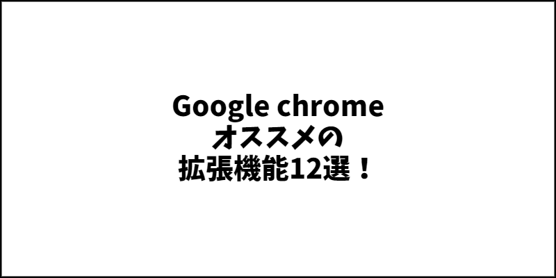 Google chromeのオススメの拡張機能12選！ 本好き･ブログ･ギタリストなどに便利！【クロームプラグイン】