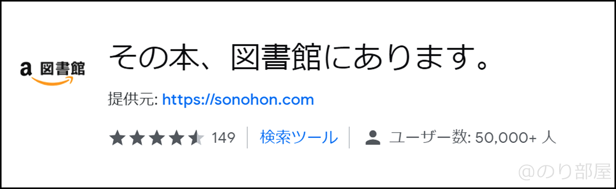 【本･読書】Google chromeの拡張機能の「その本、図書館にあります。」が図書館･Amazonを使う人にオススメ！ Google chromeのオススメの拡張機能｡  本好き･ブロガー･ギタリストなどに便利！【クロームプラグイン】