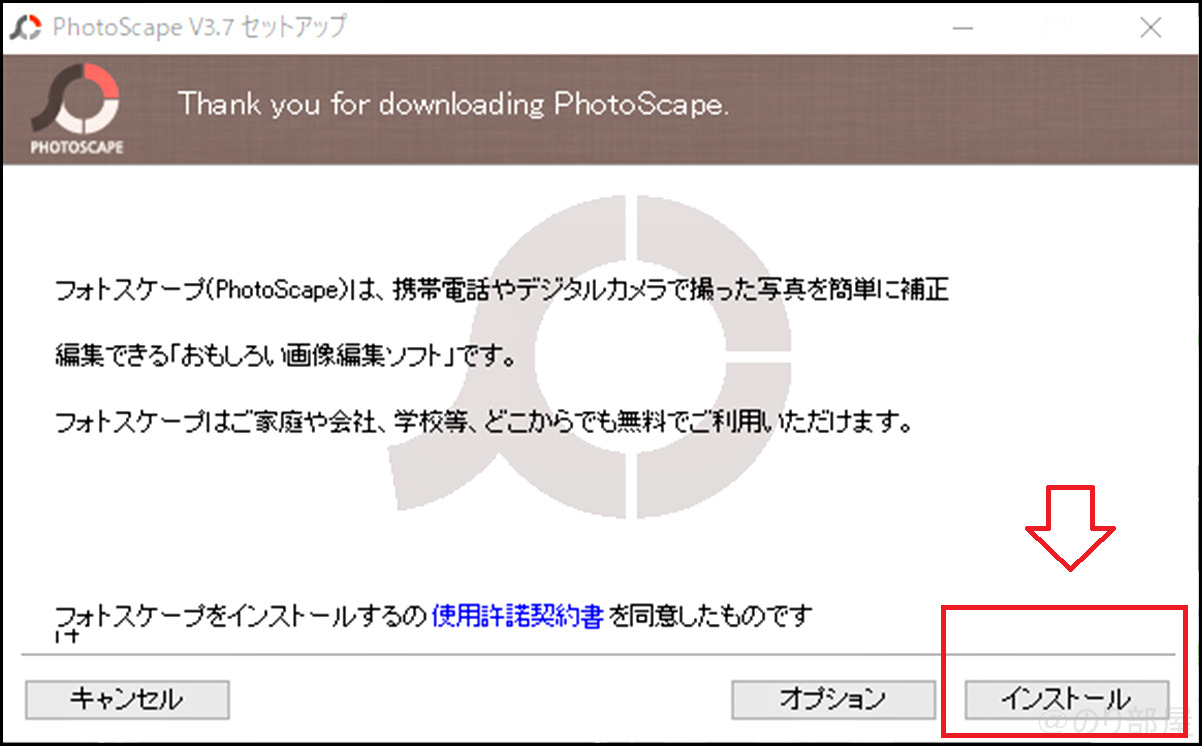 Photoscapeセットアップで「インストール」を押す【徹底解説】画像にクレジット(ウォーターマーク)を入れる方法。複数の写真に一気に名前･著作者名を入れる無料ツール【Photoscape】