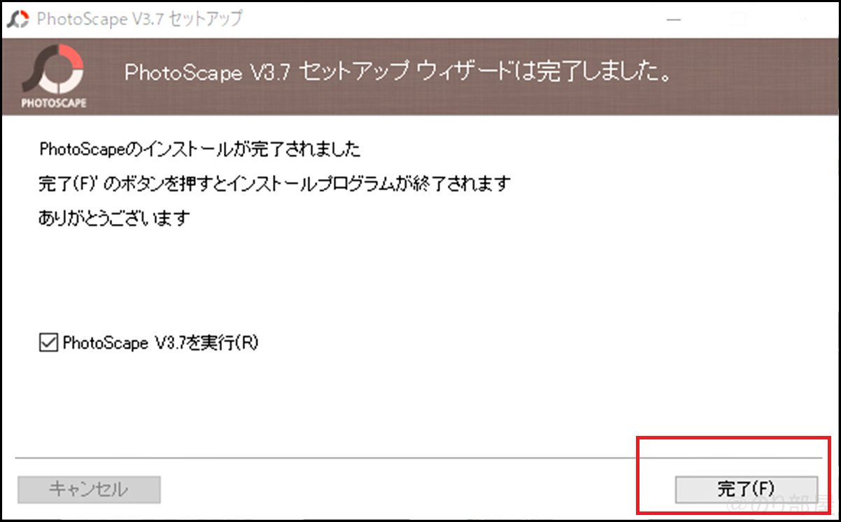 「Photoscapeセットアップウィザードは完了しました」とう画面が表示されるので「完了」を押します。【徹底解説】画像にクレジット(ウォーターマーク)を入れる方法。複数の写真に一気に名前･著作者名を入れる無料ツール【Photoscape】