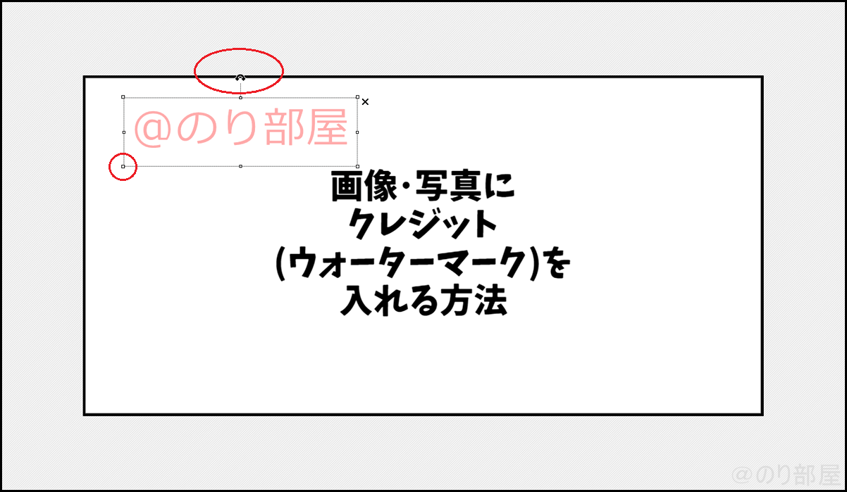 表示した文字を傾けさせたり大きくしたりもできる 画像にクレジット(ウォーターマーク)を入れる「PhotoScape」の使い方。名前･著作者名の入力方法や位置やフォント・色の指定【徹底解説】画像にクレジット(ウォーターマーク)を入れる方法。複数の写真に一気に名前･著作者名を入れる無料ツール【Photoscape】