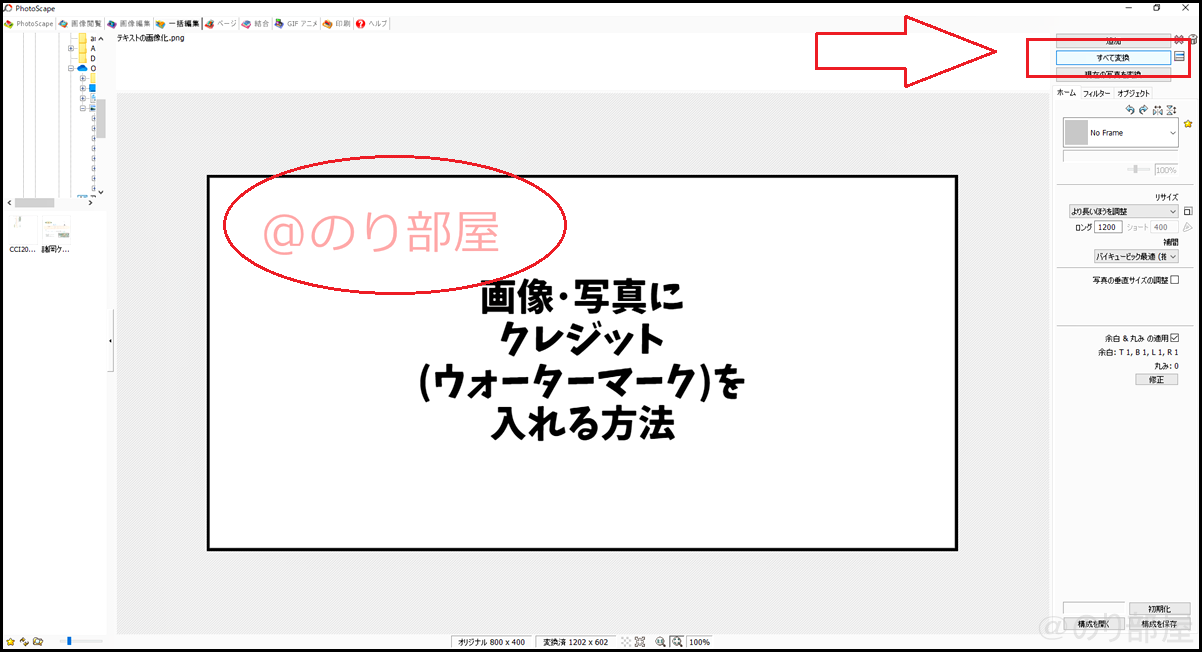 文字や位置に問題が無ければ「すべて変換」で画像にクレジット(ウォーターマーク)を入れます 画像にクレジット(ウォーターマーク)を入れる「PhotoScape」の使い方。名前･著作者名の入力方法や位置やフォント・色の指定【徹底解説】画像にクレジット(ウォーターマーク)を入れる方法。複数の写真に一気に名前･著作者名を入れる無料ツール【Photoscape】