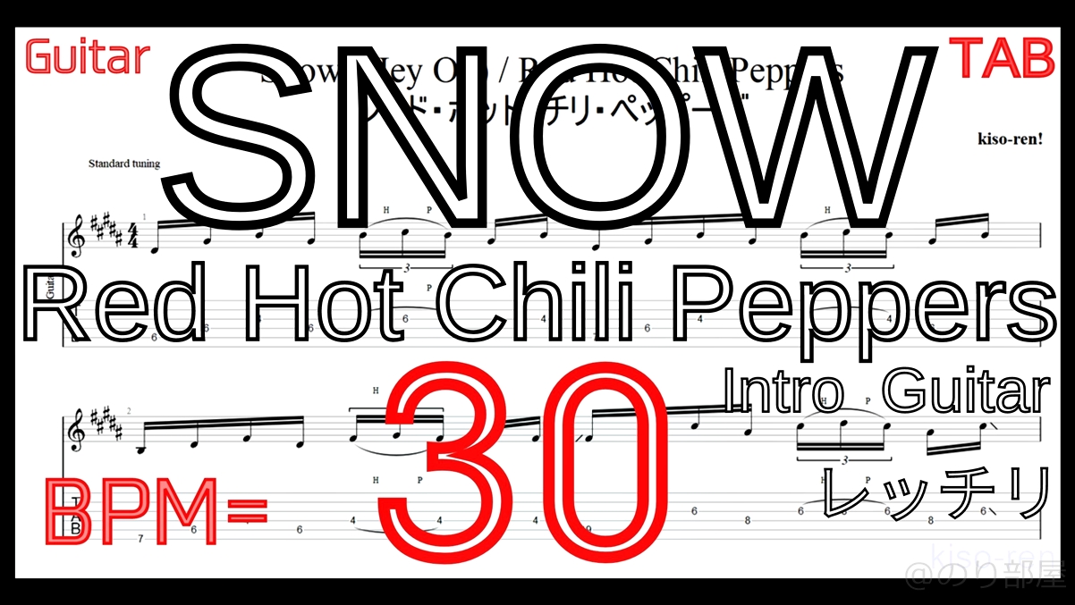 【BPM30】レッチリ SNOW TAB イントロギター練習 Red Hot Chili Peppers Intro Guitar Lesson【RHCP ピッキング練習】【TAB】レッチリ Snowをギターで絶対弾ける練習方法。カッコイイけど地味に難しいイントロがピッキング練習に最適！Red Hot Chili Peppers【動画】