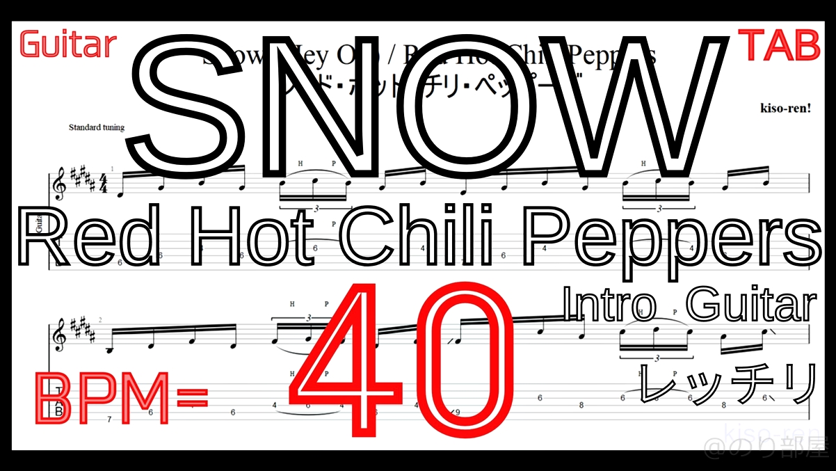 【BPM40】SNOW Red Hot Chili Peppers TAB  Intro Guita レッチリ ギター イントロギター練習【RHCP ピッキング練習】【TAB】レッチリ Snowをギターで絶対弾ける練習方法。カッコイイけど地味に難しいイントロがピッキング練習に最適！Red Hot Chili Peppers【動画】
