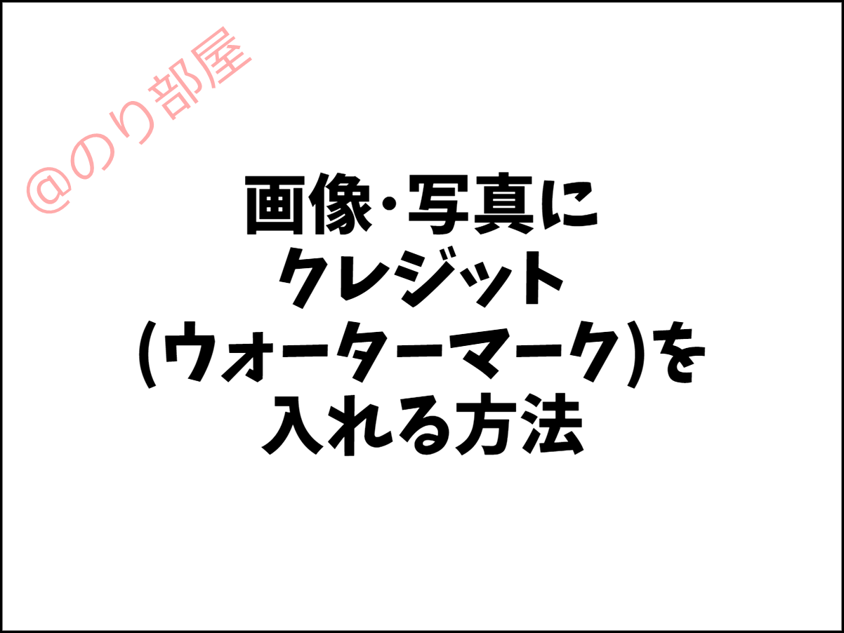 【徹底解説】画像にクレジット(ウォーターマーク)を入れる方法。複数の写真に一気に名前･著作者名を入れる無料ツール【Photoscape】