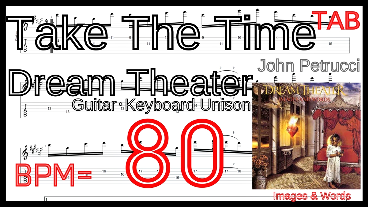 【BPM80】Take the Time ギター TAB / Dream Theater ユニゾン John Petrucci Guitar･Keyboard Unison TAB【ピッキング練習】【TAB】Take the Time / Dream Theaterをギターで絶対弾ける練習方法。激ムズユニゾンでピッキングとスキッピングを練習！！【動画】
