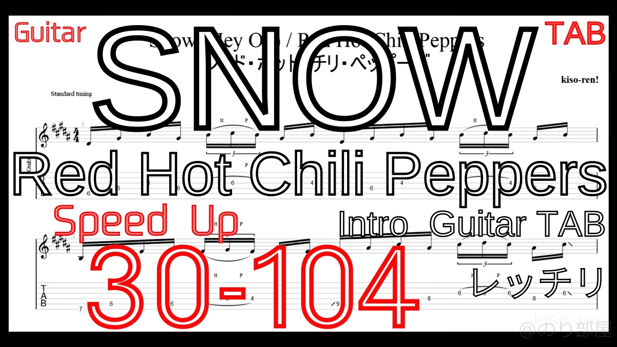 【Speed Up】SNOW Red Hot Chili Peppers TAB Intro Guita レッチリ ギター イントロギター練習 BPM30-104【RHCP ピッキング練習】【TAB】レッチリ Snowをギターで絶対弾ける練習方法。カッコイイけど地味に難しいイントロがピッキング練習に最適！Red Hot Chili Peppers【動画】