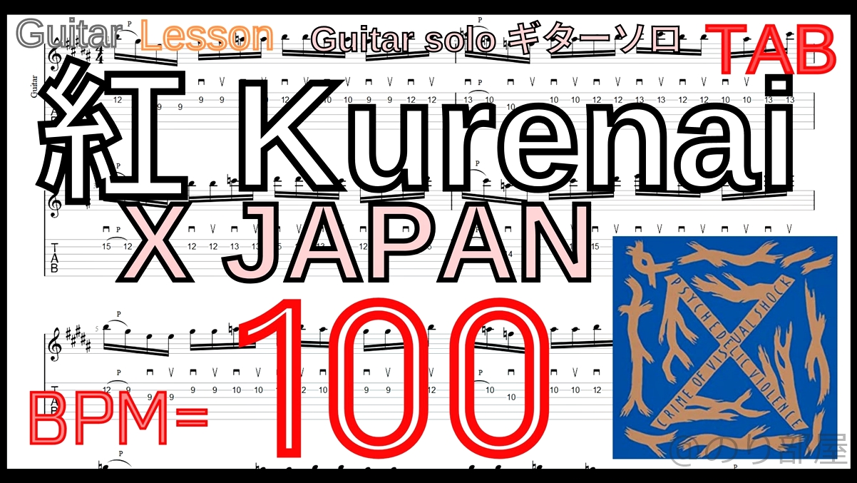 【BPM100】Kurenai / X JAPAN Guitar solo TAB 紅 ギターソロ 速弾き練習【Picking ピッキング】【TAB】紅 / X JAPAN のギターソロを絶対弾ける練習方法。【動画･kure-nai Guitar Solo】
