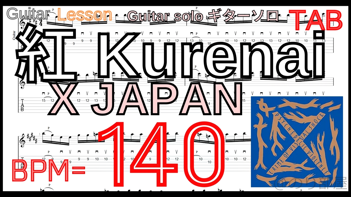 【BPM140】Kurenai / X JAPAN Guitar solo TAB 紅 ギターソロ 速弾き練習【Picking ピッキング】【TAB】紅 / X JAPAN のギターソロを絶対弾ける練習方法。【動画･kure-nai Guitar Solo】