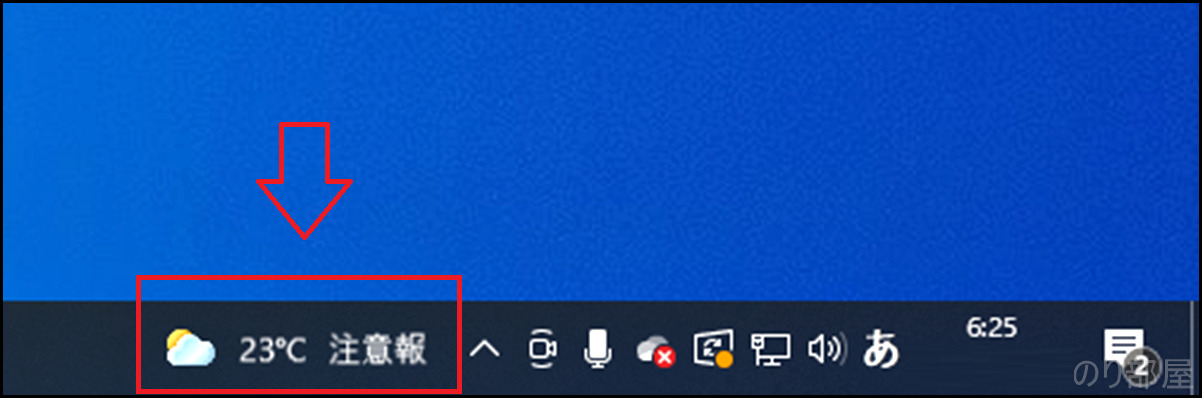 天気予報のアイコンとテキストを表示（初期設定）PCの天気予報の表示方法の違い。「ニュースと関心事項」でお好みに変更する【Windows10】【1分で解決】PCの天気予報を消す方法。デスクトップ下に表示された天気マークが邪魔なので削除する【Windows10】