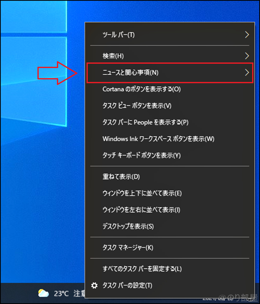 「ニュースと関心事項」を見る 【1分で解決】PCの天気予報を消す方法。デスクトップ下に表示された天気マークが邪魔なので削除する【Windows10】