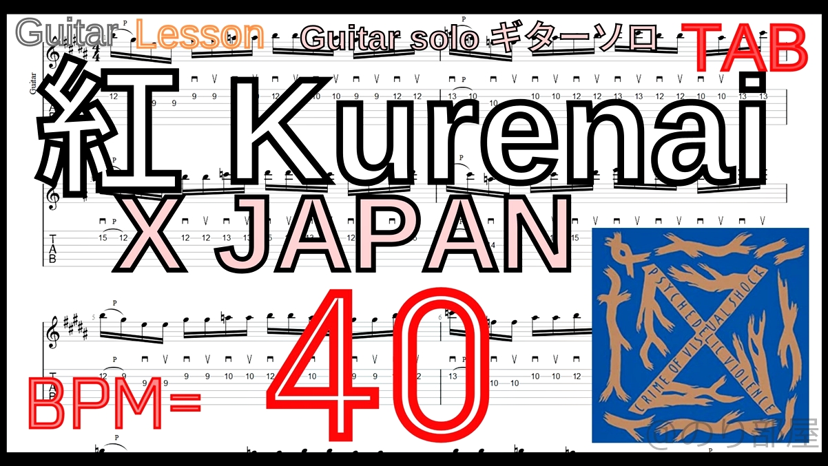 【BPM40】TAB 紅(Kurenai) / X JAPAN Guitar solo ギターソロの練習【Picking ピッキング】【TAB】紅 / X JAPAN のギターソロを絶対弾ける練習方法。【動画･kure-nai Guitar Solo】