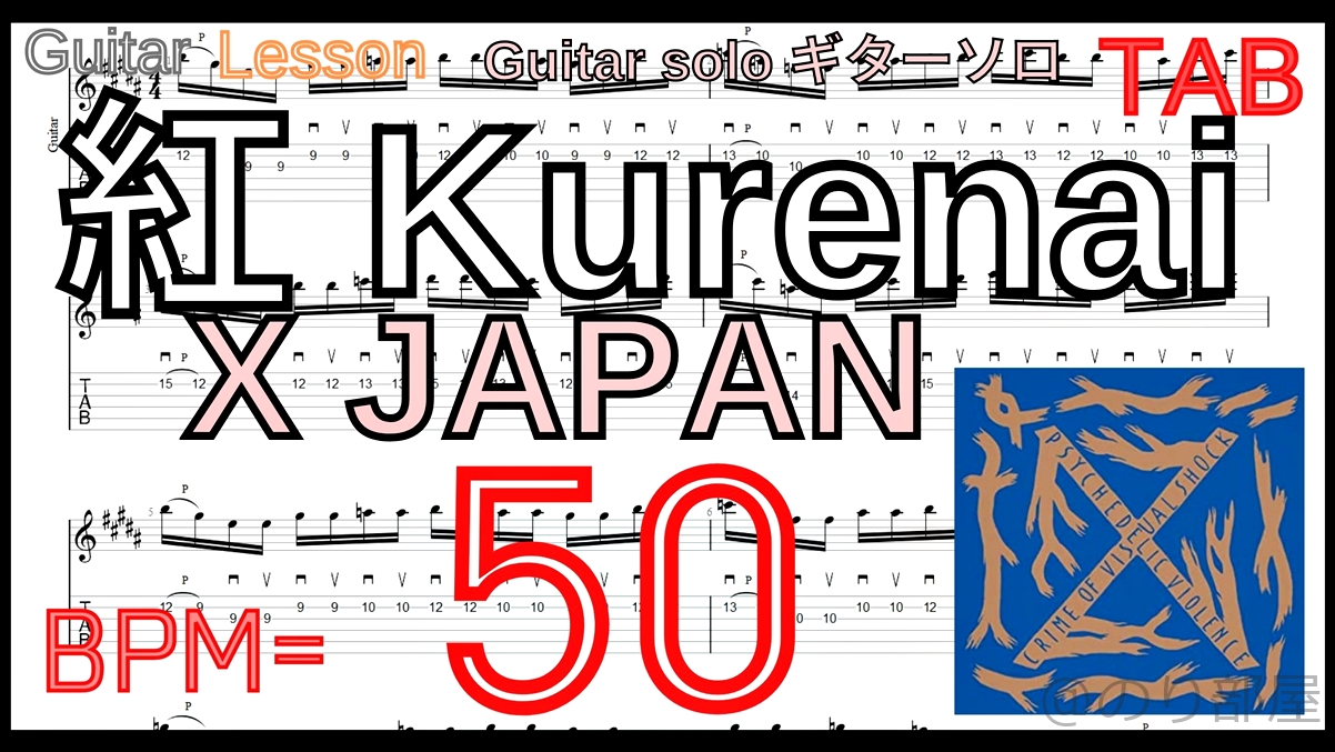 【BPM50】TAB 紅 / X JAPAN ギターソロ 速弾き練習 Guitar solo (Kurenai) 【Picking ピッキング】【TAB】紅 / X JAPAN のギターソロを絶対弾ける練習方法。【動画･kure-nai Guitar Solo】