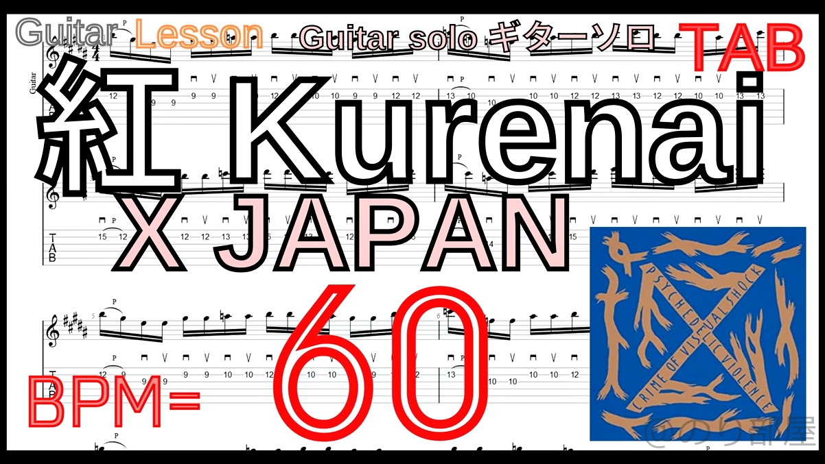 【BPM60】Kurenai / X JAPAN Guitar solo TAB 紅 ギターソロ 速弾き練習【Picking ピッキング】【TAB】紅 / X JAPAN のギターソロを絶対弾ける練習方法。【動画･kure-nai Guitar Solo】